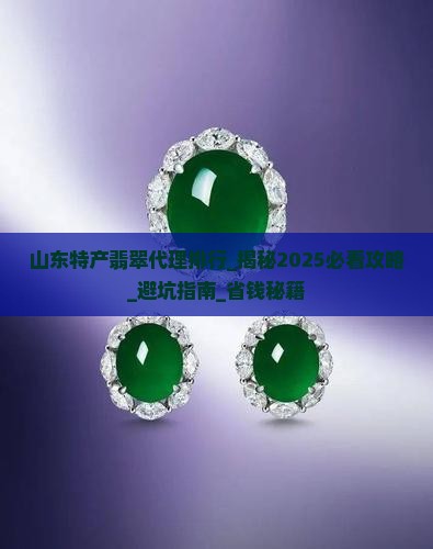 山东特产翡翠代理品牌排行