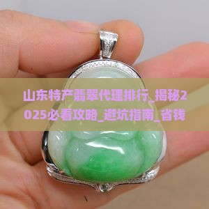 山东特产翡翠代理品牌排行