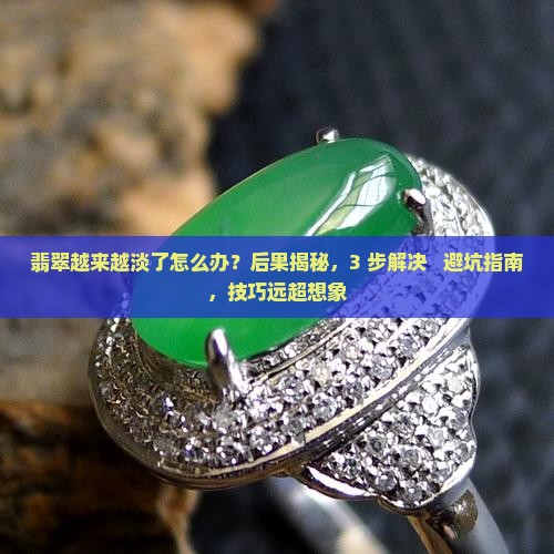 翡翠越来越淡了怎么办