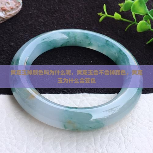 黄龙玉掉颜色吗为什么呢
