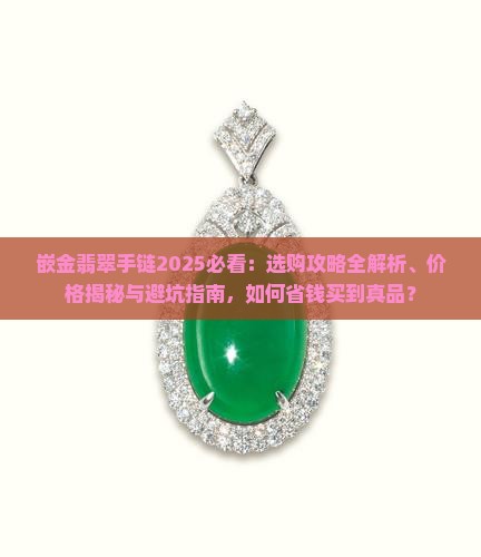 嵌金翡翠手链