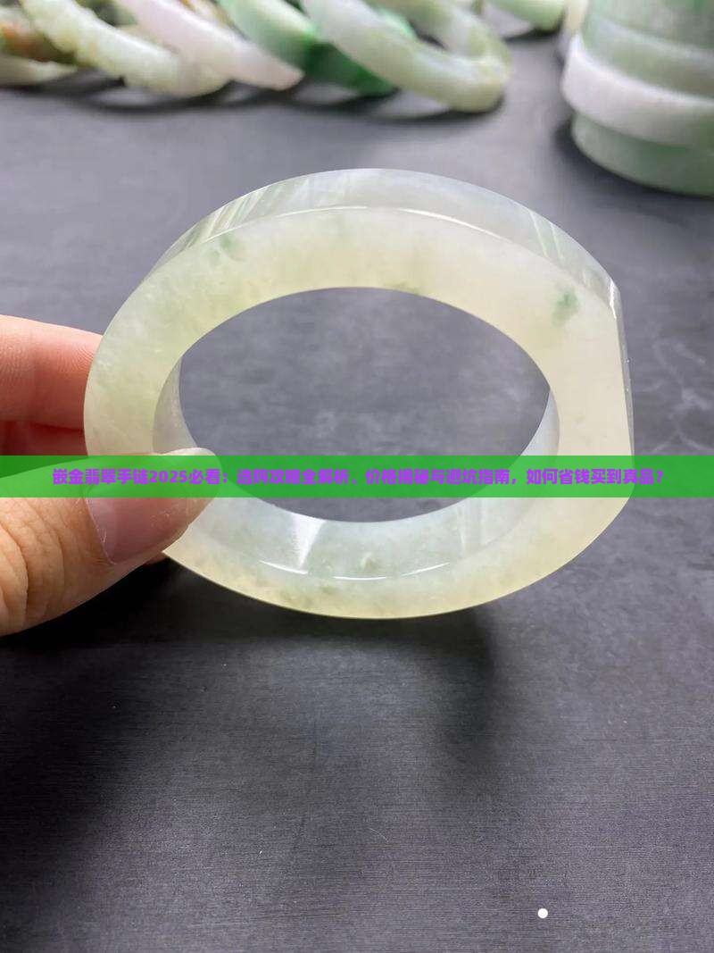 嵌金翡翠手链