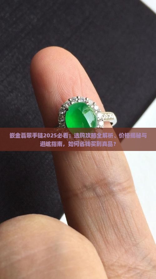 嵌金翡翠手链