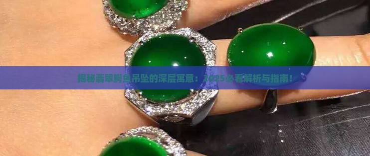 翡翠吊坠雕的鳄鱼是什么寓意