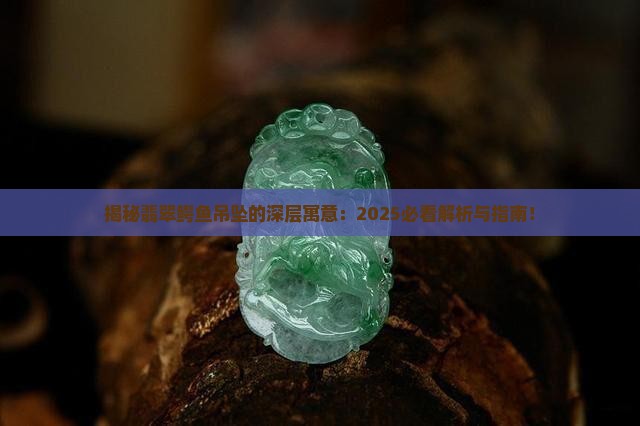 翡翠吊坠雕的鳄鱼是什么寓意