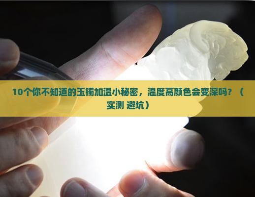 玉镯加温度颜色会变深吗