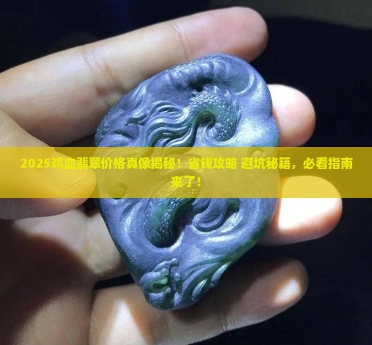 鸡血翡翠的价格是多少
