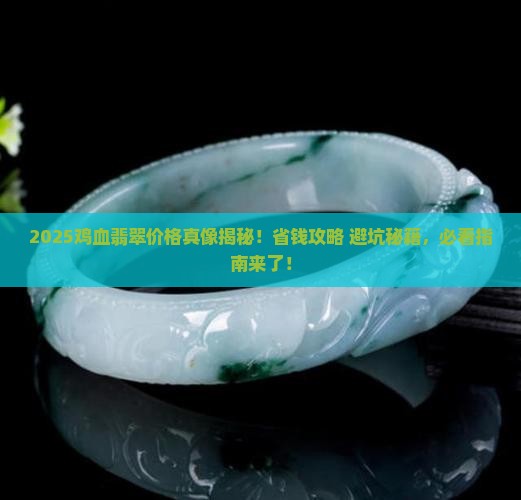 鸡血翡翠的价格是多少