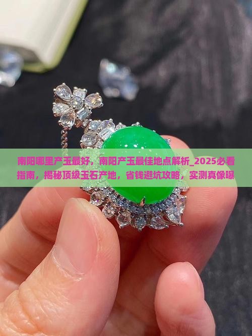 南阳哪里产玉最好