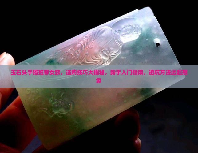 玉石头手镯推荐知乎女款