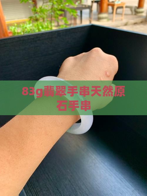83g翡翠手串