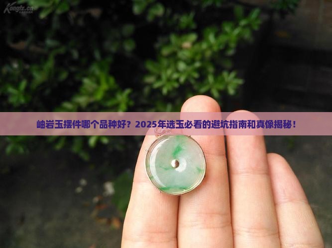 岫岩玉摆件哪个品种好