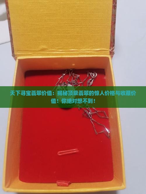 天下寻宝翡翠价值