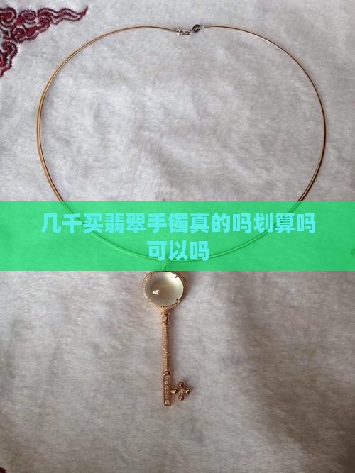 几千买翡翠手镯