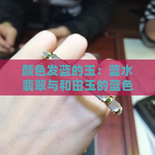 颜色发蓝的玉