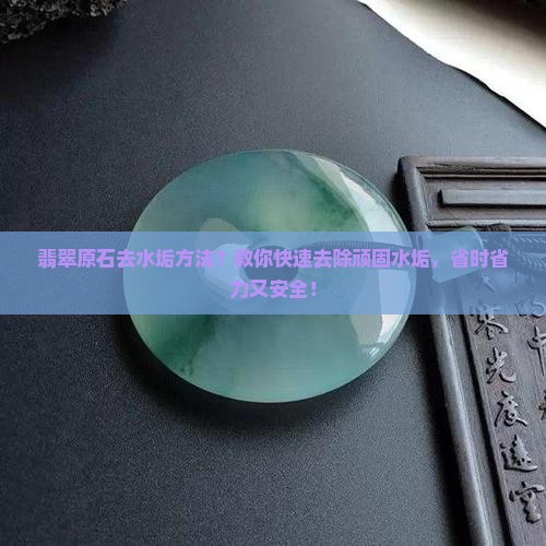 翡翠原石去水垢方法