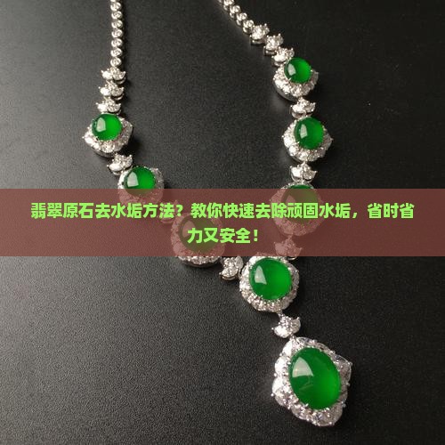 翡翠原石去水垢方法