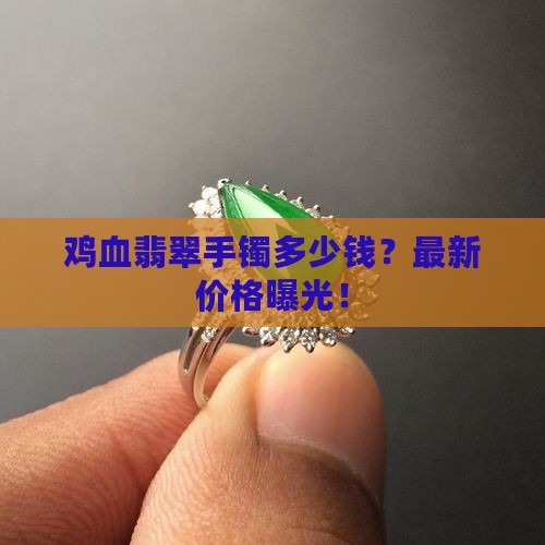 鸡血翡翠手镯多少钱