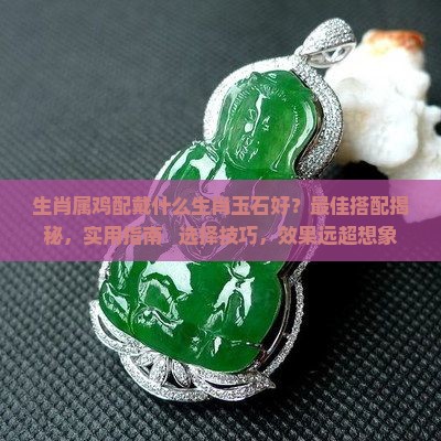 生肖属鸡配戴什么生肖玉石好