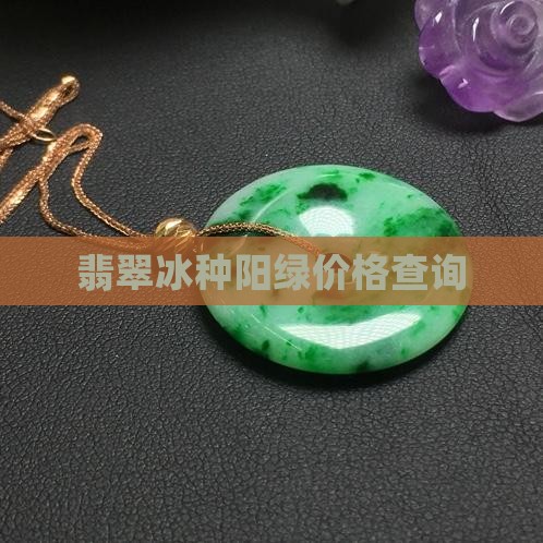 翡翠冰种飘阳绿
