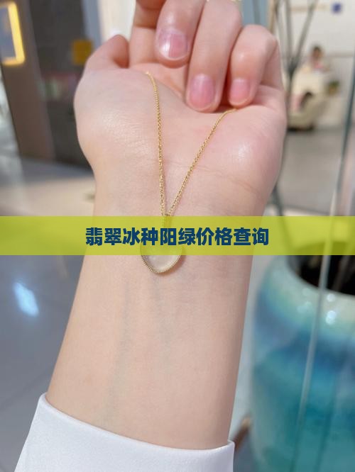 翡翠冰种飘阳绿