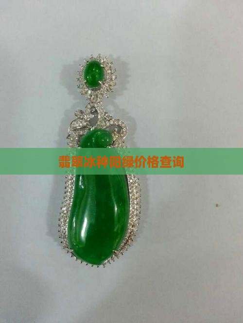 翡翠冰种飘阳绿
