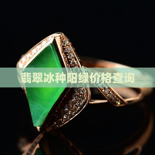 翡翠冰种飘阳绿