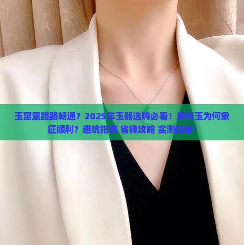 寓意路路畅通的玉