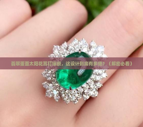翡翠蛋面太阳花耳钉镶嵌