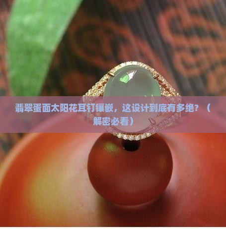 翡翠蛋面太阳花耳钉镶嵌
