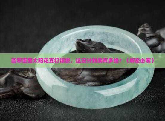 翡翠蛋面太阳花耳钉镶嵌