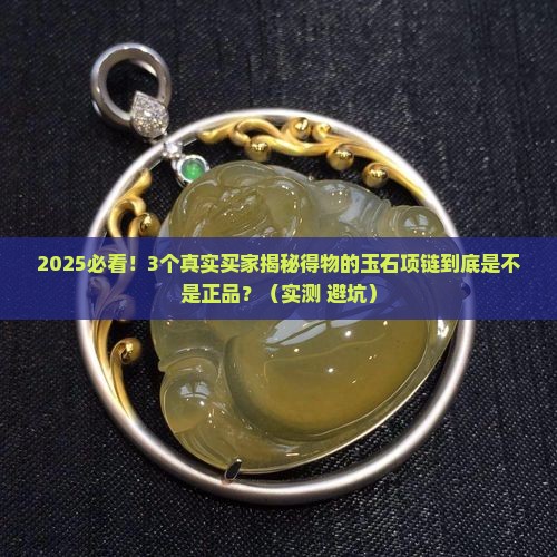 得物的玉石项链是正品吗