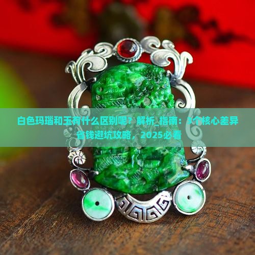 白色玛瑙和玉有什么区别呢