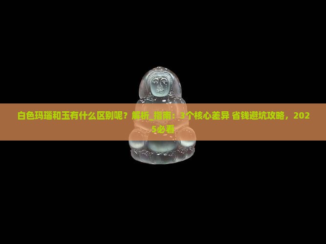 白色玛瑙和玉有什么区别呢