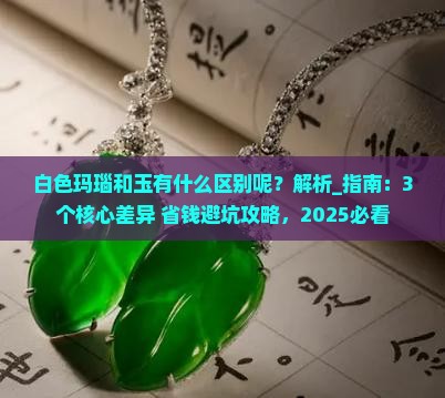 白色玛瑙和玉有什么区别呢