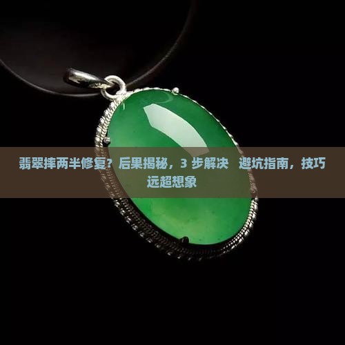 翡翠摔两半修复