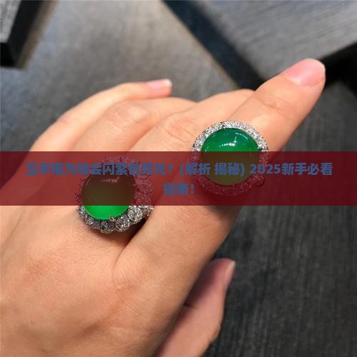 玉手镯荧光反应是紫色