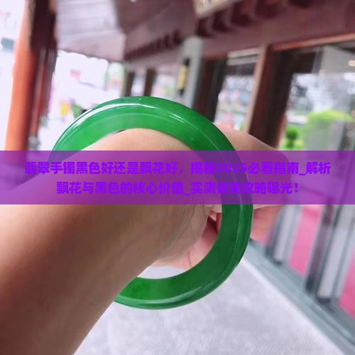 翡翠手镯黑色好还是飘花好