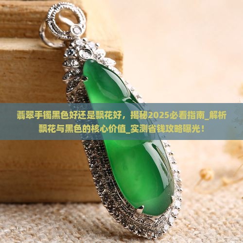 翡翠手镯黑色好还是飘花好