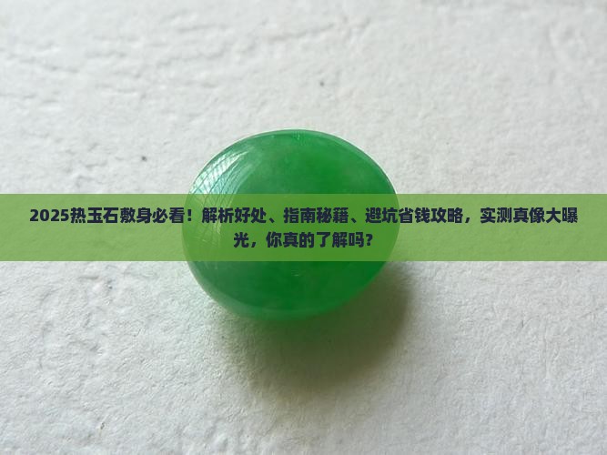 热玉石敷身好处