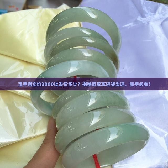 玉手镯卖价3000批发价多少