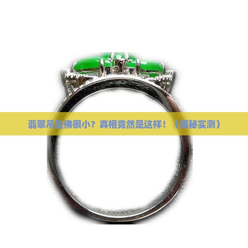 翡翠吊坠佛很小
