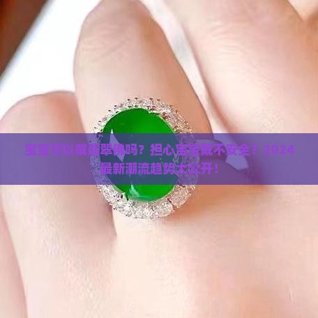 宝宝可以戴翡翠佛