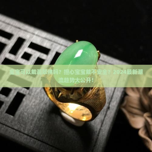 宝宝可以戴翡翠佛