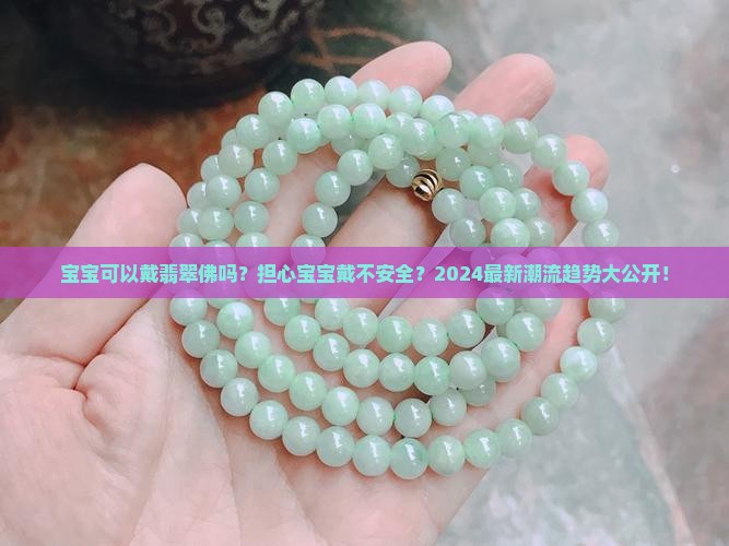宝宝可以戴翡翠佛