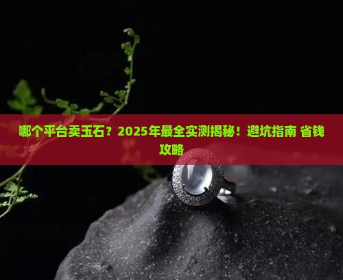 哪个平台卖玉石