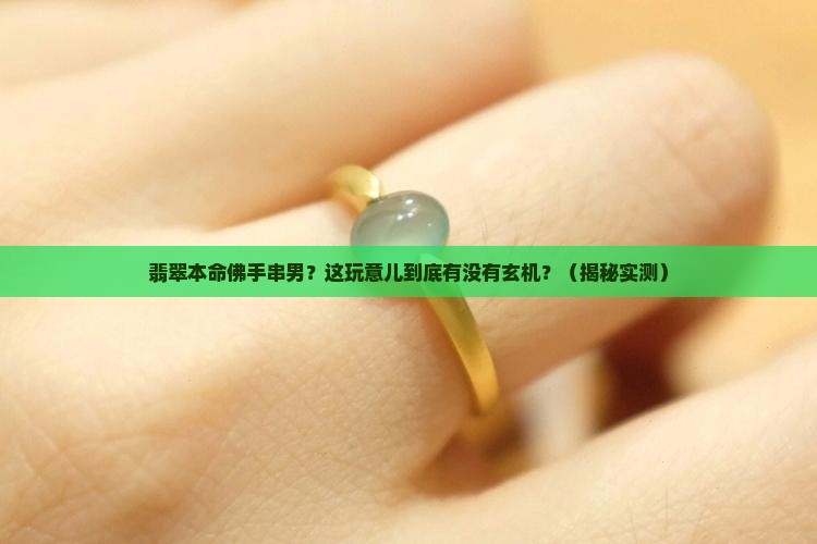 翡翠本命佛手串男