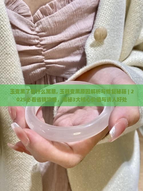 玉变黑了有什么寓意