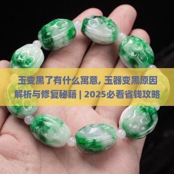 玉变黑了有什么寓意