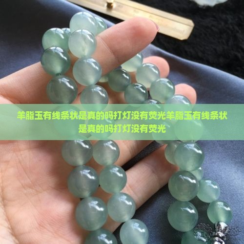 羊脂玉有线条状是真的吗打灯没有荧光
